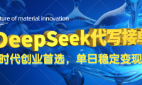 DeepSeek代写接单,只需一台电脑,单日稳定变现500+