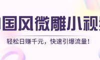 AI国风微雕小视频：轻松日赚千元，快速引爆流量！