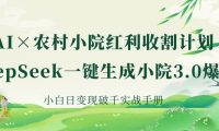 《AI×农村小院红利收割:DeepSeek一键生成小院3.0爆款,小白日变现破千实战手册》