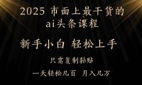 AI头条搬砖，零门槛，可矩阵放大，几分钟一篇，小白轻松500+