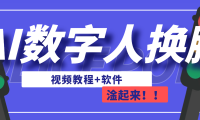 AI数字人换脸，可做直播（教程+软件）