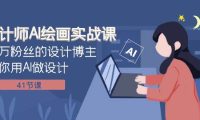 设计师AI绘画实战课：百万粉丝的设计博主教你用AI做设计（41节课）