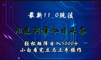 最新11.0玩法 AI辅助撸今日头条轻松实现矩阵日入5000+小白看完即可上手矩阵操作