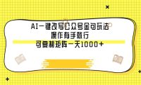 AI一键改写公众号金句玩法,操作有手就行,可复制矩阵一天1000+