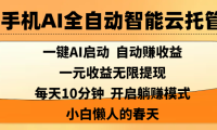 手机AI全自动智能云托管,一键AI启动,AI自动赚收益,支持一元收益无限体现,每天10分钟,开启躺赚模式,小白懒人的春天