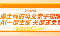 AI一键生成,母女亲子视频,一天视频涨粉11W+