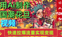 2025年七月劲爆Ai制作国潮花旦视频快速拉爆流量起号多方向变现(快速达到日入500+)