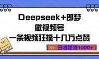 Deepseek+即梦做视频号,一条视频狂揽十几万点赞,日收稳破1000+