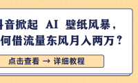 抖音掀起 AI 壁纸风暴,如何借流量东风月入两万?
