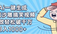 AI一键出原创沙雕搞笑视频,播放轻松破千万,日入1000+ ,看完就会