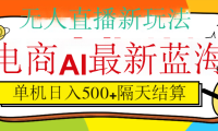 抖音AI科技直播,日入500+,隔天结算