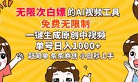 超强大的AI工具,免费无限制,一键生成原创中视频,单号日入1000+,小白秒上手