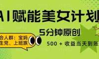 AI 赋能色粉计划,5 分钟原创,500 + 收益当天到账
