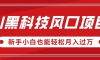 AI黑科技风口项目,视频号全新爆款玩法,新手小白也能轻松月入过万