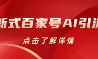 新式百家号AI引流，实测日引流200+，VX都频繁了