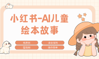 小红书AI儿童故事赛道，实地考察项目拆解，日入1000+