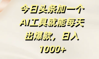 今日头条加一个AI工具，就能每天出爆款，日入1000+