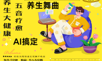 AI+养生+疗愈 五音疗愈另辟蹊径做养生 流量条条百万爆款 十条视频涨粉7万 小白三分钟学会 N种变现渠道 月入五位数  管道收益长尾收益都安排上