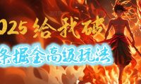 惊爆!2025头条掘金9.0玩法大变革,逆天改命!借助AI,一键就能催生爆款文章,每天仅需复制粘贴,轻松日入500+