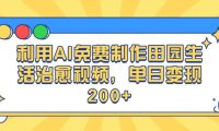 利用AI免费制作田园生活治愈视频,单日变现200+
