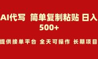 AI代写项目 简单复制粘贴 小白轻松上手 日入500+