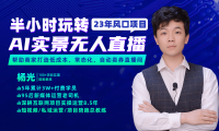 2023年风口项目，半小时玩转AI实景无人直播