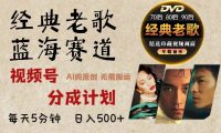 2024年视频号最新经典老歌赛道，视频号分成计划收益拿到手软，AI纯原创作品，无需搬运素材，每天5分钟，日入500+