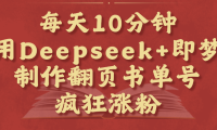 每天十分钟,用Deepseek+即梦,制作翻页书单号,疯狂涨粉,单日变现1000+