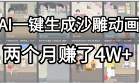 起号成功了！AI一键生成沙雕动画，就用这个教程，两个月赚4W+