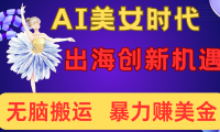 出海赚美金!AI美女视频转动漫,小白新手无脑搬运,暴力赚美金