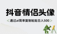 抖音情侣头像,通过ai简单复制粘贴日入500+