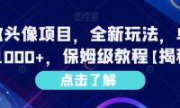 Ai漫改头像项目，全新玩法，单日收益1000+，保姆级教程【揭秘】