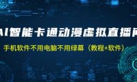 AI智能卡通动漫虚拟人直播操作教程 手机软件不用电脑不用绿幕（教程+软件）