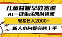 儿童益智早教,这个赛道赚翻了,只要一款AI即可一键生成原创视频,小白也能日入2000+