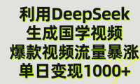 利用DeepSeek生产国学视频,单日变现1000+