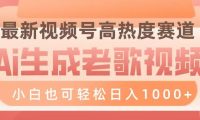 最新视频号高热度赛道,Ai生成老歌视频,小白也可轻松日入1000➕