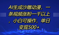 AI生成沙雕动漫，一条视频涨粉一千以上，单日变现500+，小白可操作