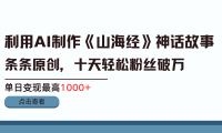 利用AI工具生成《山海经》神话故事,半个月2万粉丝,单日变现最高1000+