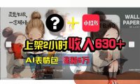 【轻松搞钱秘籍】AI技术助力！小红书涨粉5w+，广告一条轻松赚2000元！