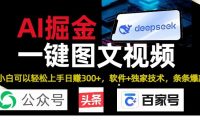 Deepseek+AI掘金实战营。黑科技操作图文+视频,头条、公众号、百家号,条条爆款