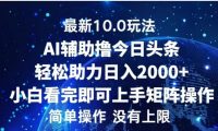 AI辅助撸今日头条，轻松助力日入2000+小白看完即可上手