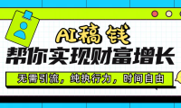 AI代写帮你实现财富增长,无需引流,纯执行力,时间自由,一天稳收200-500