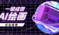 抖音最近很火的变现玩法,AI绘画一键成图