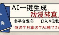 劲爆！AI一键生成，动漫转真人，这个月靠这个AI赚了2W+