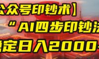 【公众号流量主】我用“AI四步法”每天复制粘贴3分钟，稳定日入2000+！
