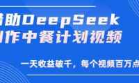 借助DeepSeek制作,中餐计划视频,一天收益破千,每个视频百万点击!