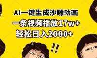 AI一键生成沙雕动画,一条视频播放17w+,轻松日入2000+