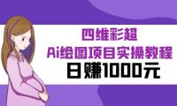某公众号付费文章：四维彩超Ai绘图项目实操教程，日赚1000元