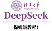 清华大学DeepSeek保姆级教程!