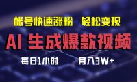 最新AI生成爆款视频,轻松月入3W+,助你帐号快速涨粉